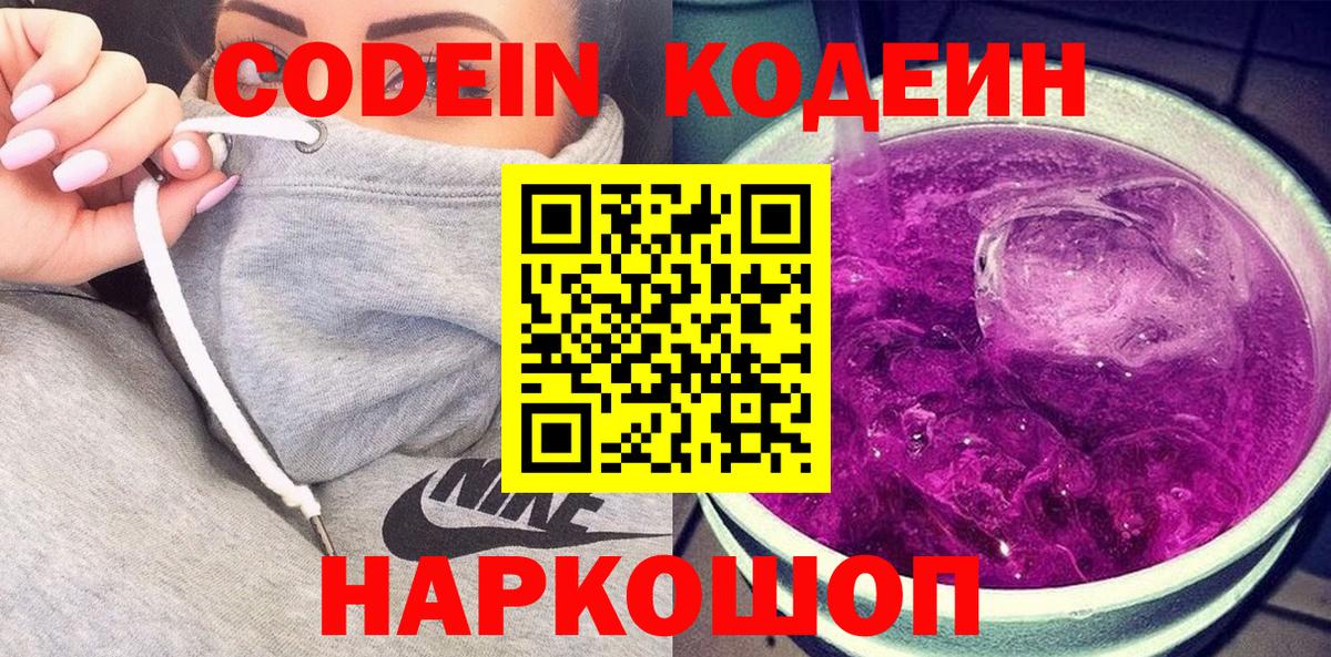 Кодеин Purple Drank  Вход с VPN  Кодеин Purple Drank  Кандалакша 